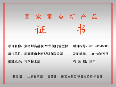 国家重点新产品（蓝山屯河屯河型材公司）
