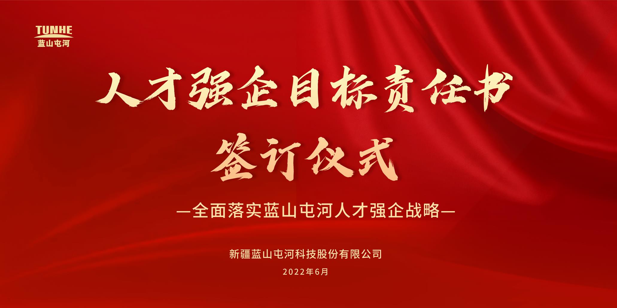 深入实施人才强企战略 加快建立人才竞争优势——蓝山屯河发布人才强企工作方案  组织签订人才强企目标责任书