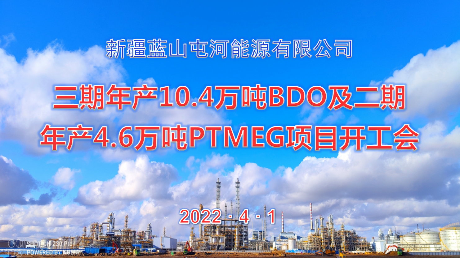  蓝山屯河能源公司三期10.4万吨BDO项目、二期4.6万吨PTMEG项目举行开工会