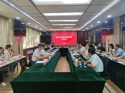 蓝山屯河科技创新研讨会