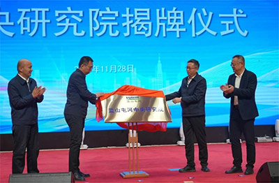 新投集团蓝山屯河中央研究院揭牌