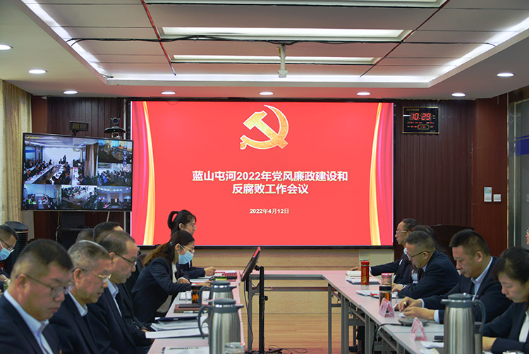 蓝山屯河召开党风廉政建设和反腐败工作会议