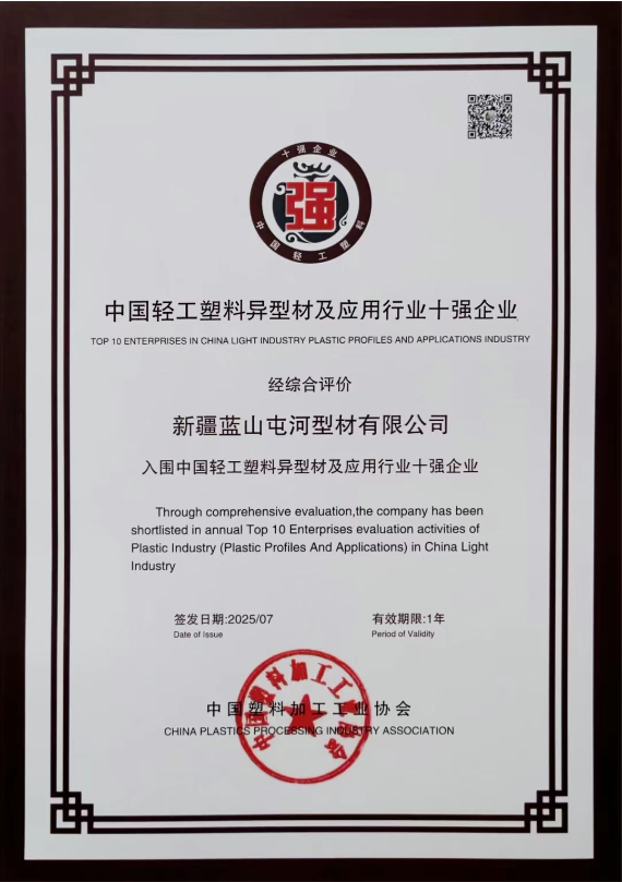 新投集团蓝山屯河型材公司凭借在塑料异型材及应用领域的突出表现一举斩获多项重磅荣誉